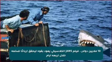 10 ملايين دولار.. فيلم JAWS الكلاسيكي يعود بقوة ليحقق أرباحًا ضخمة خلال أربعة أيام